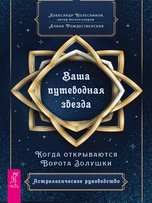 cover image of Ваша путеводная звезда.